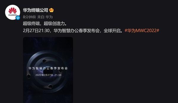 2月27日晚，华为智慧办公春季产品发布会