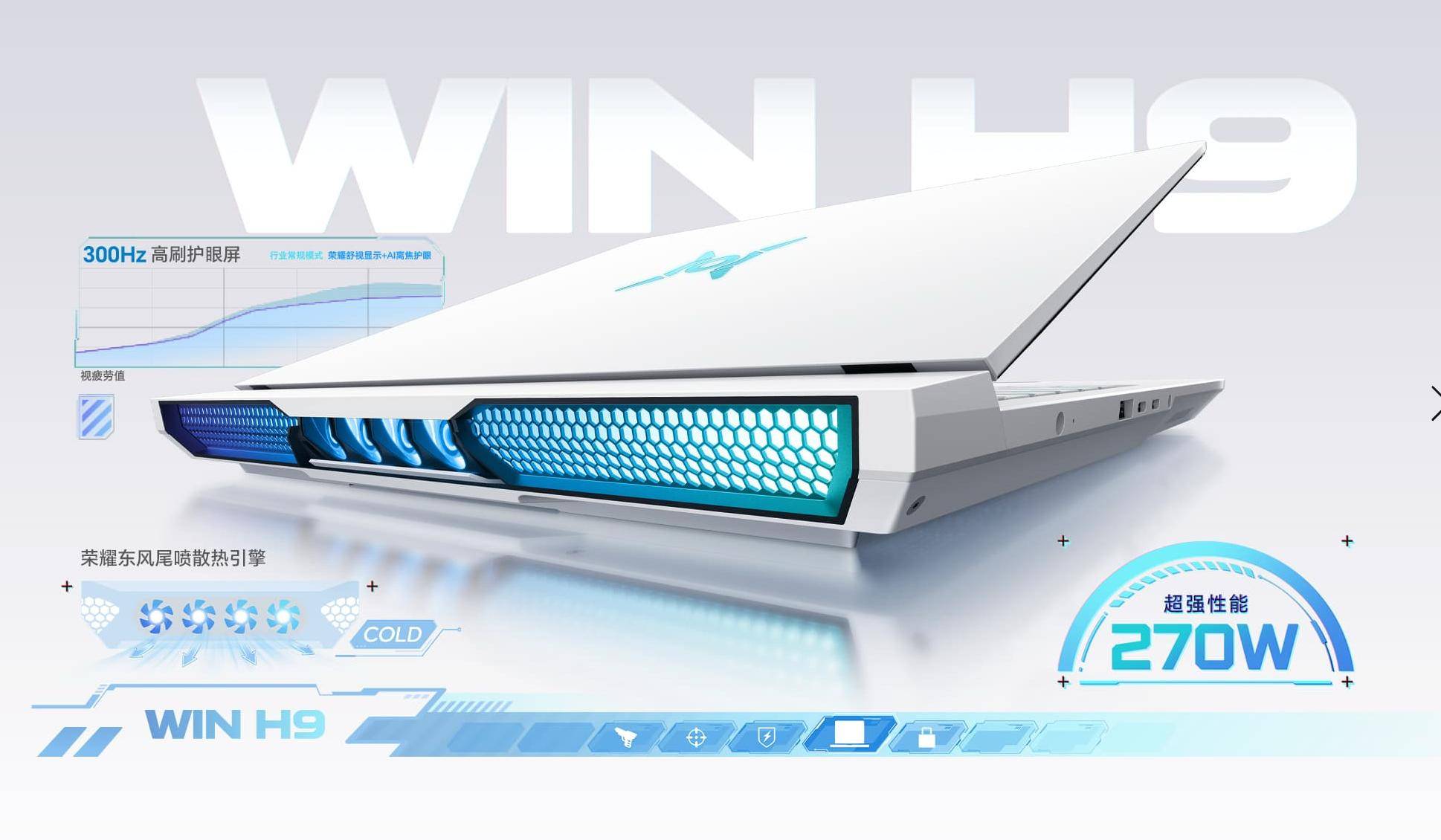性能怪兽降临！荣耀WIN游戏本H9：270W满血输出，首创“2+4”散热