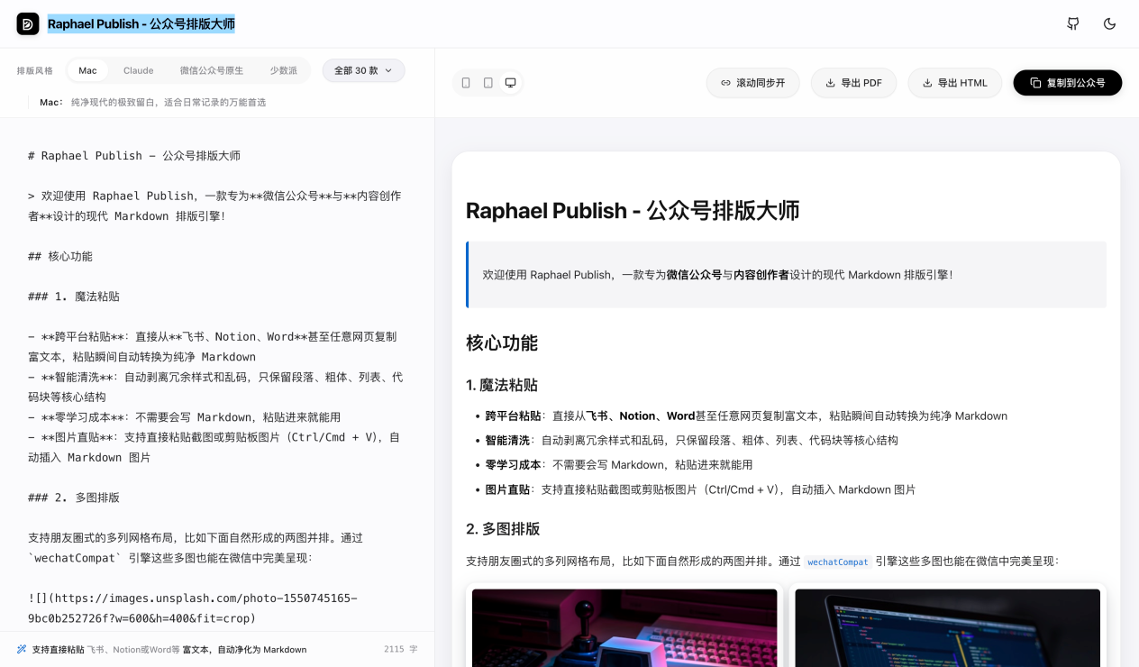 Raphael Publish - 公众号排版大师